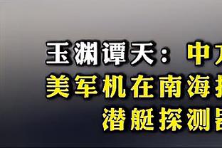 小卡：对手的防守仍然放空曼恩 他必须继续投并且把球投进